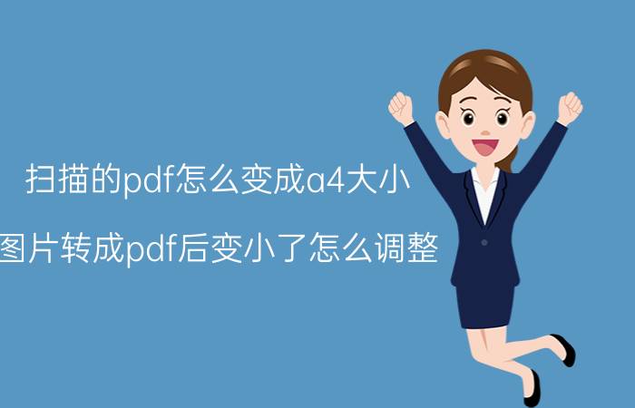 扫描的pdf怎么变成a4大小 图片转成pdf后变小了怎么调整？